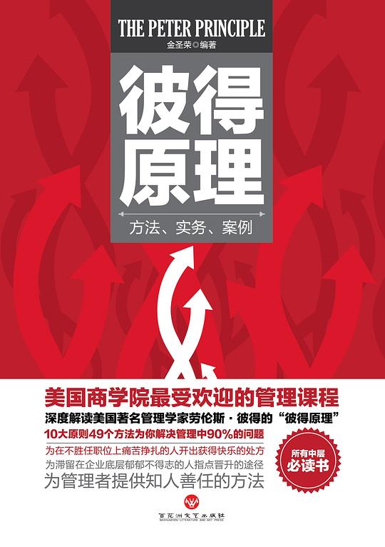 彼得原理：方法、实务、案例