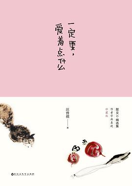 一定要，爱着点什么