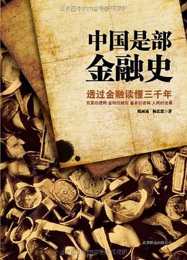 《中国是部金融史》封面