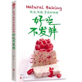 低油、低脂、零添加烘焙：好吃不发胖
