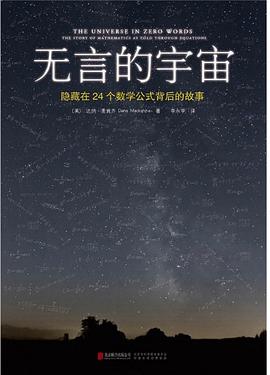 无言的宇宙：隐藏在24个数学公式背后的故事