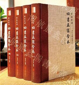四书五经全本（全注全译 古今名师导读版 套装共4册）