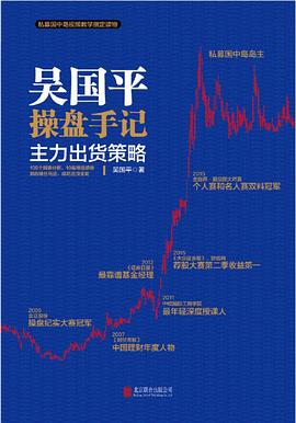 吴国平操盘手记：主力出货策略
