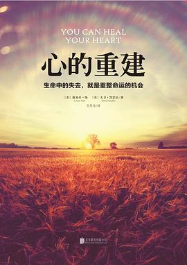心的重建：生命中的失去，就是重整命运的机会