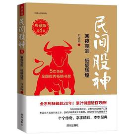 民间股神（典藏版）·第8集·寒夜亮剑 砥砺辉煌