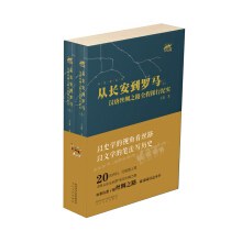 从长安到罗马