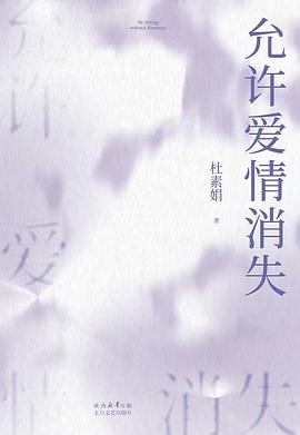 允许爱情消失