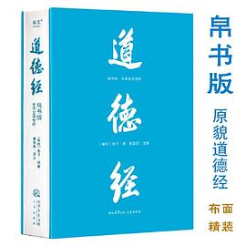 道德经 帛书版全本全译全析