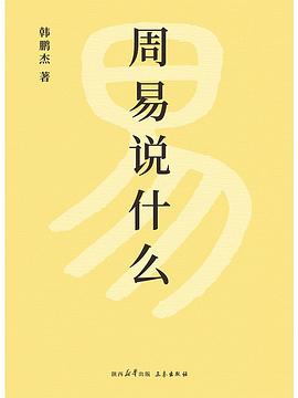 周易说什么