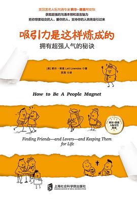 吸引力是这样炼成的