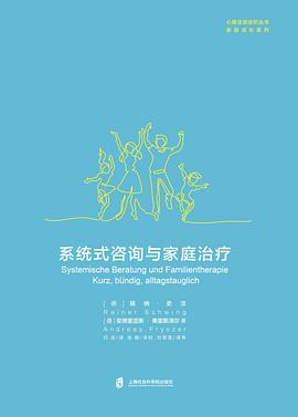 系统式咨询与家庭治疗