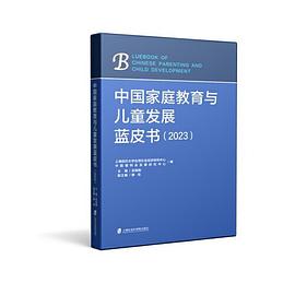 中国家庭教育与儿童发展蓝皮书(2023)
