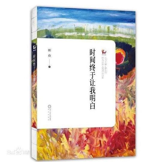 时间终于让我明白