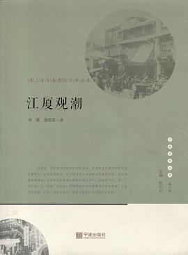 宁波文化丛书第二辑 江厦观潮：甬上商贸盛衰的世事沧桑