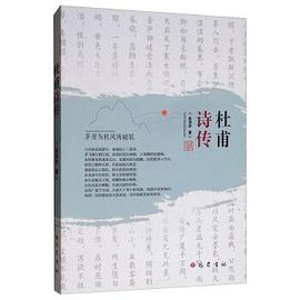 杜甫诗传