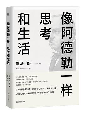 像阿德勒一樣思考和生活