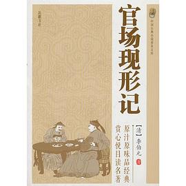 官场现形记（中国古典小说普及文库）