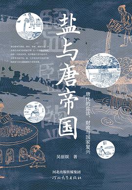 盐与唐帝国