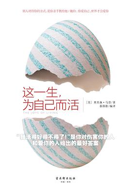 这一生为自己而活