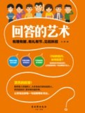 回答的艺术