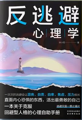 反逃避心理学 - 徐小雨