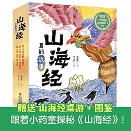 山海经里的故事（全3册）南山先生的药铺子 南山先生的不传秘方 南山先生的逍遥游
