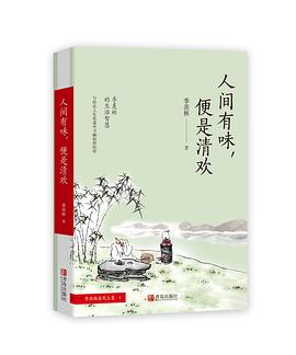 人间有味，便是清欢（季羡林清欢五卷）