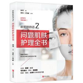 听肌肤的话：问题肌肤护理全书