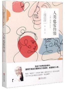 人类也爱伪装