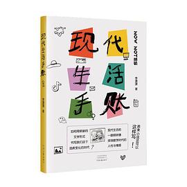 现代生活手账