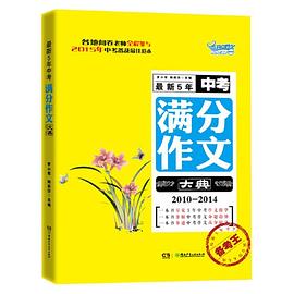备考王：最新5年中考满分作文大典（2010-2014）