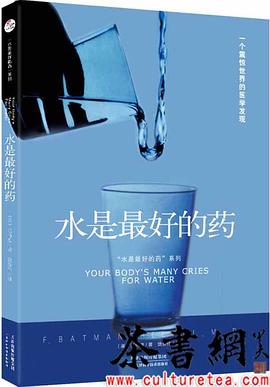 “水是最好的药”系列1：水是最好的药