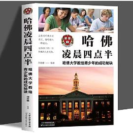 哈佛凌晨四点半 _ 哈佛大学教给青少年的成功秘诀