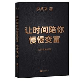 让时间陪你慢慢变富