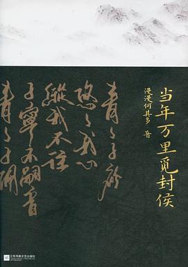当年万里觅封侯