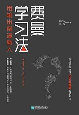 费曼学习法 用输出倒逼输入