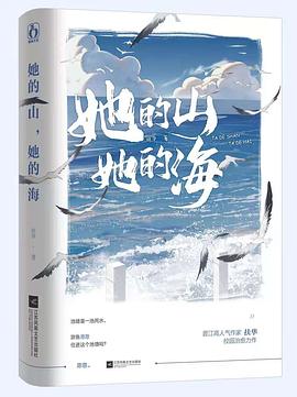 她的山，她的海