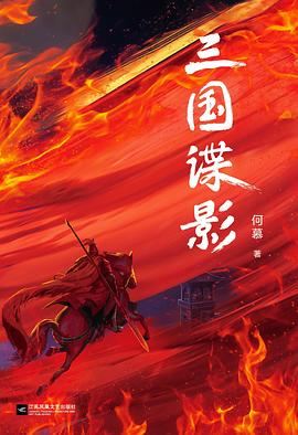 三国谍影（全4册·全新修订）