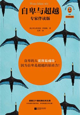 自卑与超越(专家伴读版)
