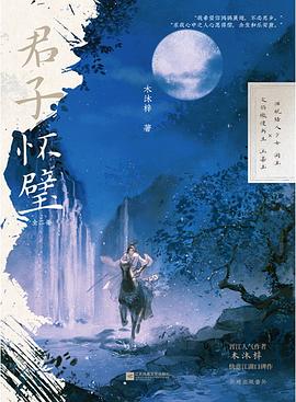 君子怀璧：全二册