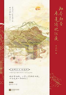 知否知否应是绿肥红瘦 1