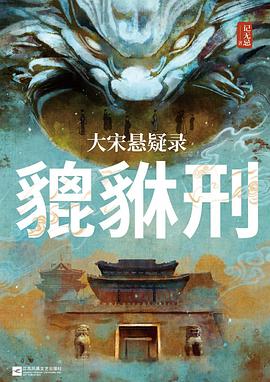 大宋悬疑录：貔貅刑