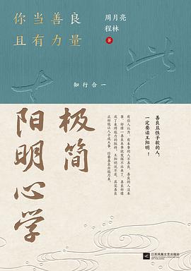 极简阳明心学
