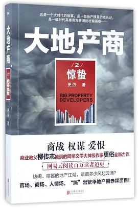 大地产商之惊蛰