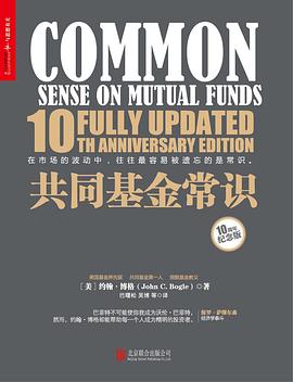 共同基金常识10周年纪念版
