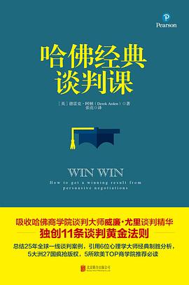 哈佛经典谈判课