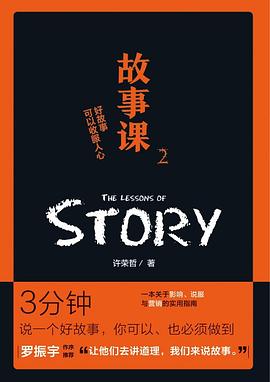 故事课2：好故事可以收服人心