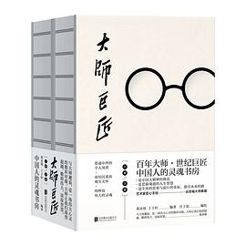 大师巨匠（百年大师、世纪巨匠、中国人的灵魂书房、蔡元培、胡适、梁启超、鲁迅等）