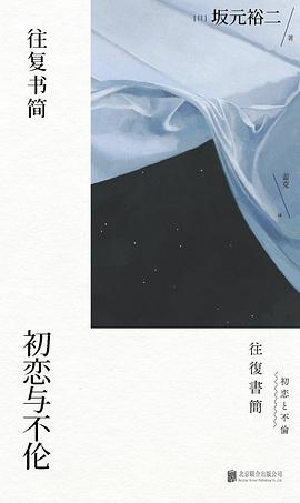 往复书简 初恋与不伦