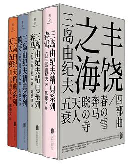 丰饶之海四部曲
